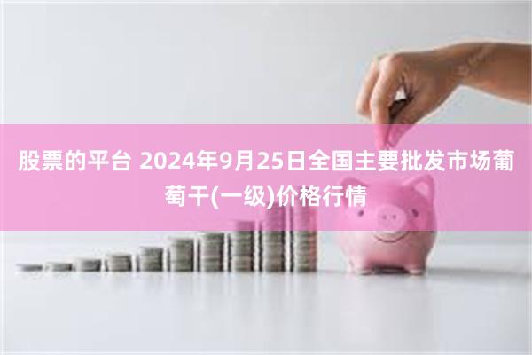 股票的平台 2024年9月25日全国主要批发市场葡萄干(一级)价格行情